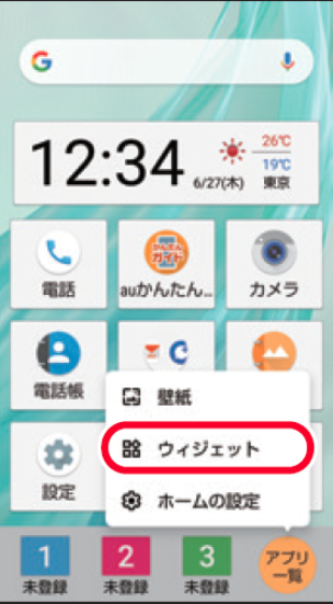 Au Aquos Sense2 かんたんスマホ ホーム画面にウィジェットを追加する 新 かみひろぐ